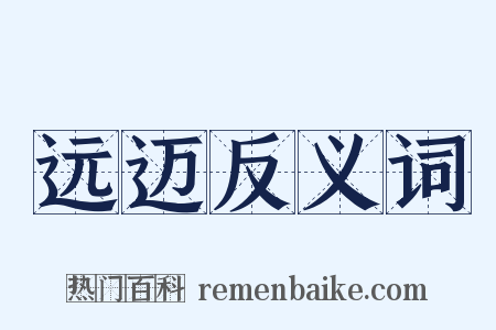 远迈反义词是什么意思的图片